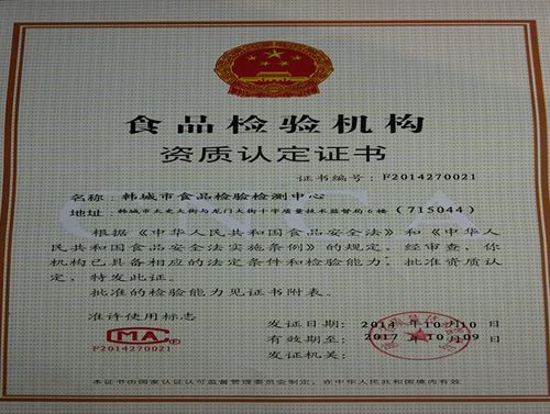 韩城市食品检验检测中心获得食品检验机构资质认定证书