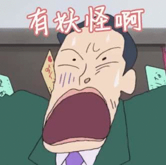 吓死我了