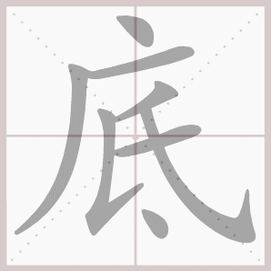 底的拼音,底的笔顺,底的意思