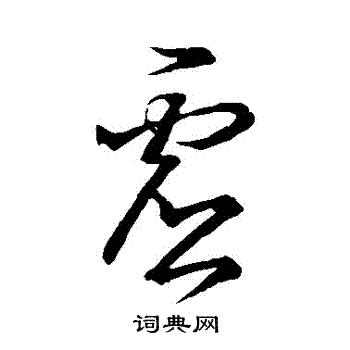 虚草书书法字典