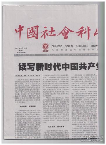 中国社会科学报 2021年6月23日 持续推进财政政策提质增效/数据要素