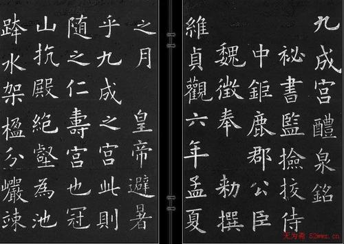 欧阳询楷书《九成宫醴泉铭》