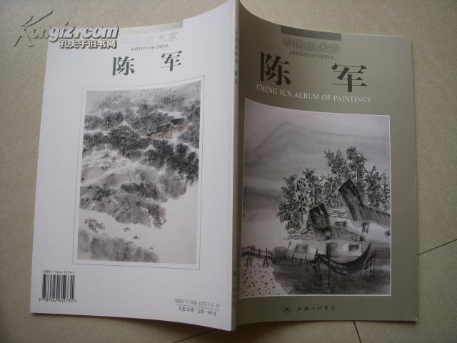中国美术家--陈军(画册 画家签赠本)