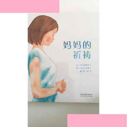 妈妈的祈祷——启发童书馆出品 [日]江头路子  图;文