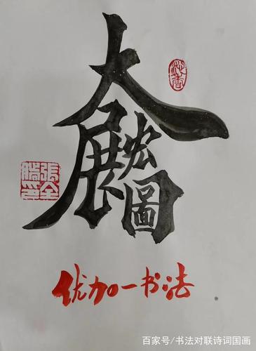 原创,书法组合字展示:龙飞凤舞,马到功成,龙马精神,大