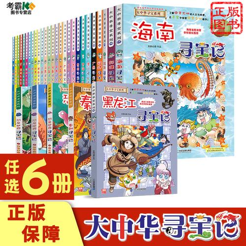 任选6册大中华寻宝记海南寻宝记正版大中国黑龙江新疆河北上海北京