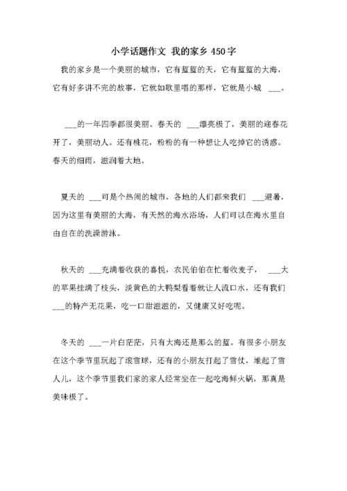 小学话题作文 我的家乡450字.doc 7页