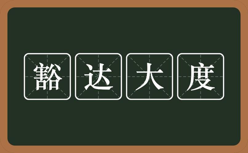 豁达大度是什么意思?
