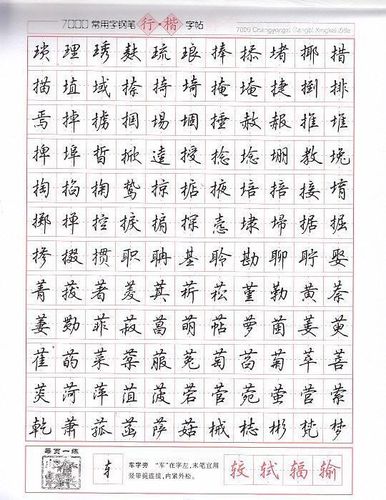 钢笔行楷600个常用字