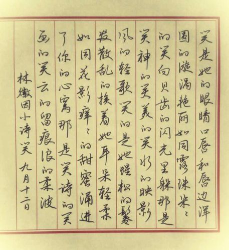 林徽因笑手写钢笔字笔友钢笔书法习作欣赏