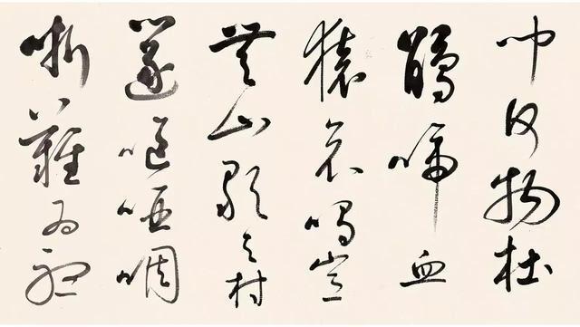 启功临董其昌草书琵琶行