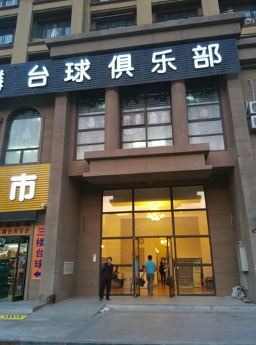 金麒麟台球俱乐部