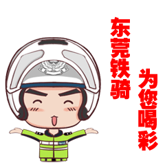 东莞铁骑表情包来袭!