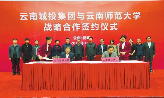 云南城投集团携手云师大 让优势教育资源惠及更多孩子