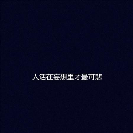文字空背景图黑白霸气图片 微信个性图片黑底白字