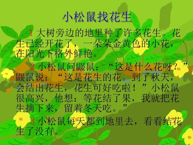 最新审定新人教版语文一年级上册课文16《小松鼠找花生》优质课件ppt