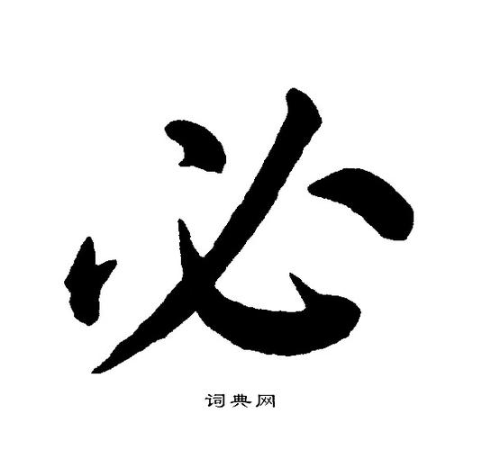 必字楷书写法_必楷书怎么写好看_必书法图片_词典网