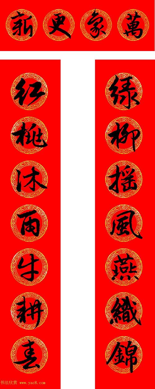 赵孟頫书法集字牛年春联带横批