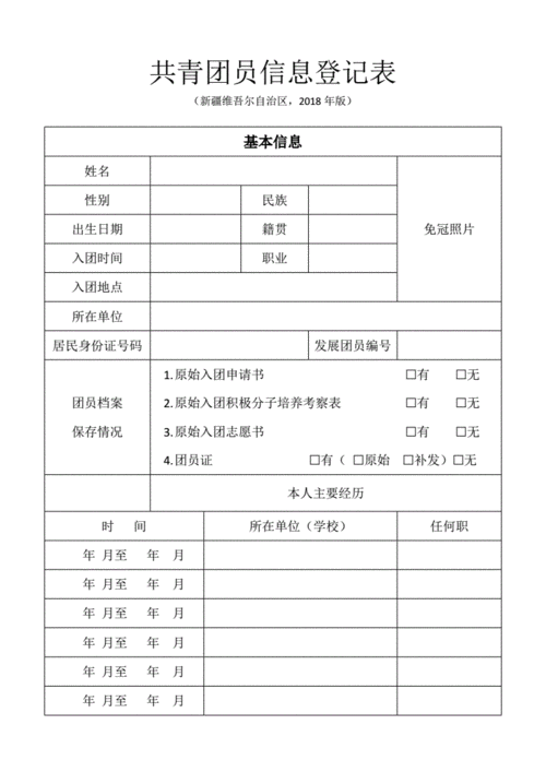 共青团员信息登记表.doc