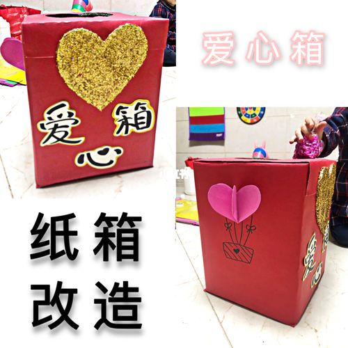纸箱改造——爱心箱/捐款箱_废物改造_兴趣爱好_手工