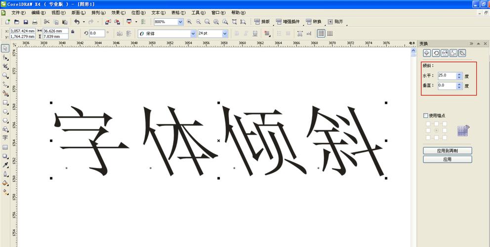 cdr里如何把文字弄成斜体