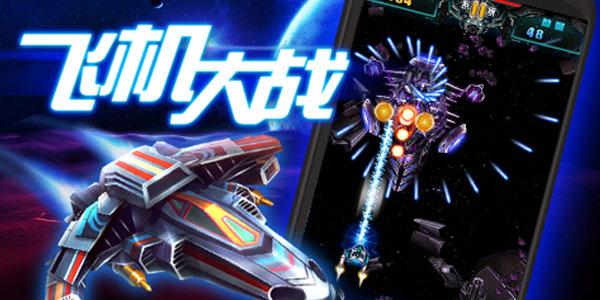 全民飞机大战 v1.0.89 安卓版