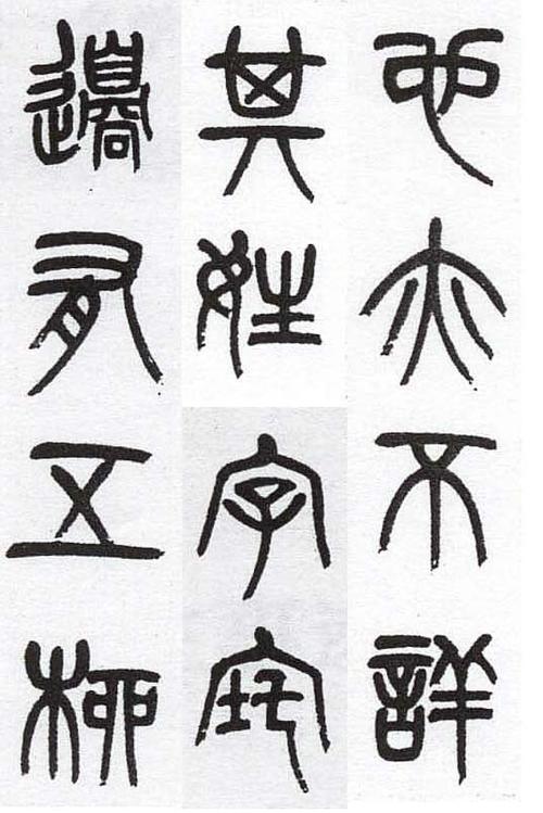 (清)杨沂孙篆书《五柳先生传》