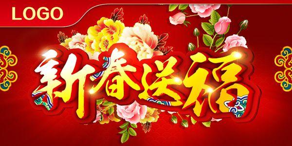 新春送福