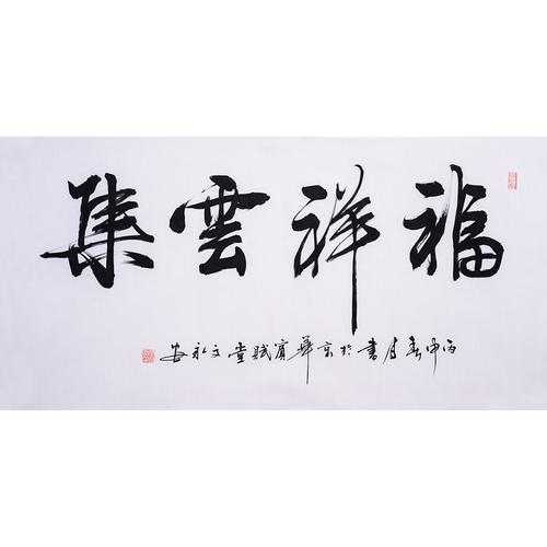 文永安《福祥云集》著名书法家