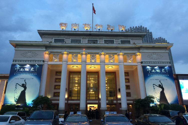 9.云南艺术剧院