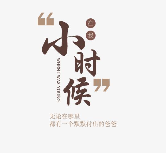 免抠棕色小时候艺术字创意排版