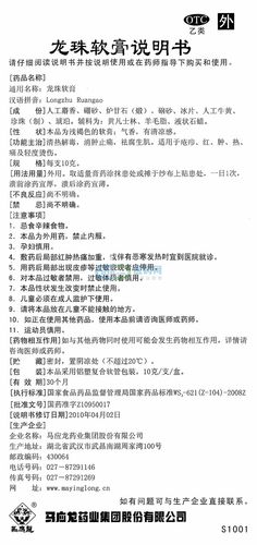 查看    龙珠软膏 国家药监局中药(非处方药)说明书