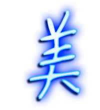 美的繁体字 美的异体字 美同音同调字查询