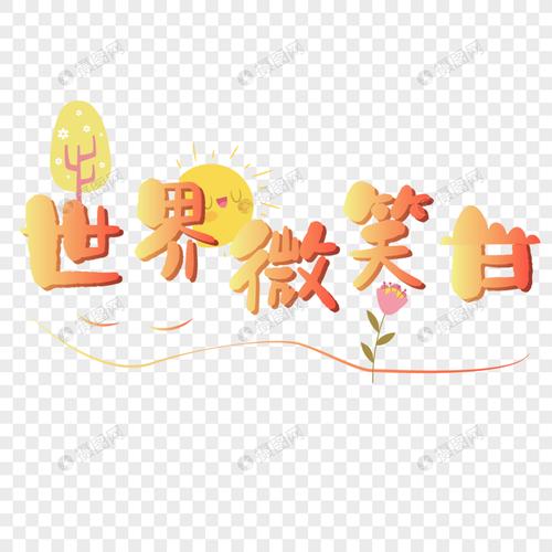 可爱世界微笑日艺术字