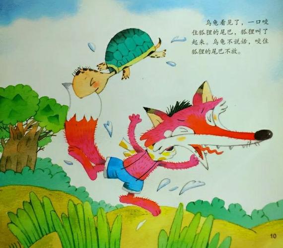 " 狐狸叫了起来. 乌龟不说话, 一个劲儿地咬住狐狸的尾巴不放.