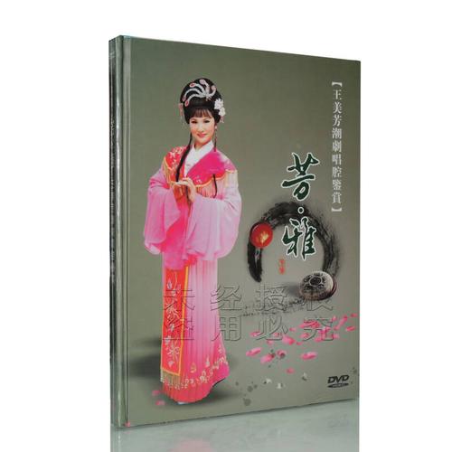 正版 王美芳潮剧唱腔鉴赏 芳雅dvd