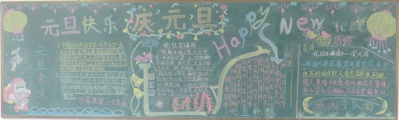 2018年元旦节黑板报:庆元旦