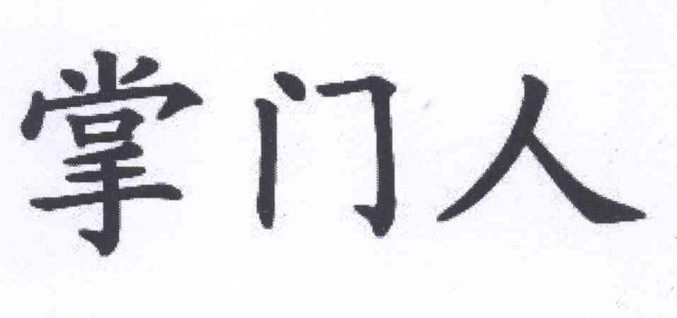 掌门人 商标公告