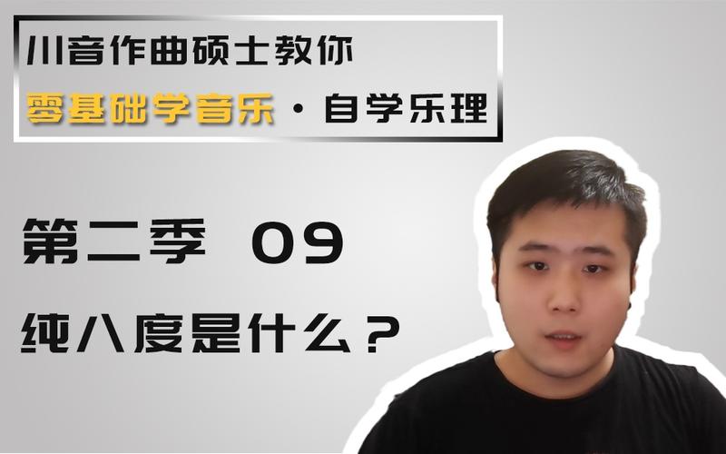 乐理s02e09纯八度是什么