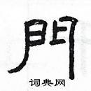 杨为国写的硬笔隶书门