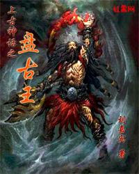 上古神话之盘古王