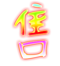 售艺术字体售头像售笔顺售同音同调字查询