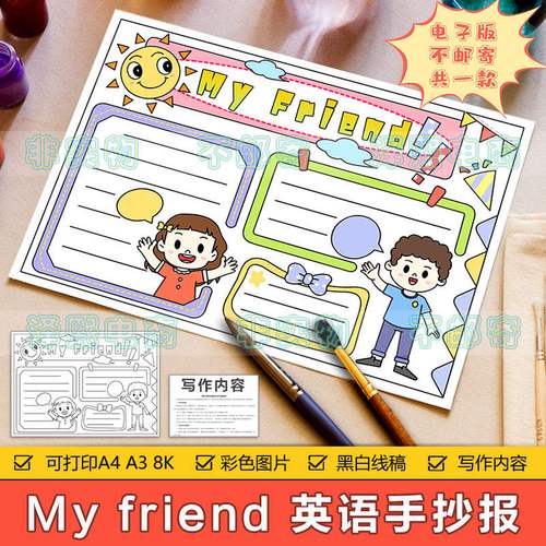 英语手抄报myfriend,my friend手抄报模板 my friend 英语手抄报模板电子版小学生四年级英文我的朋友手抄报