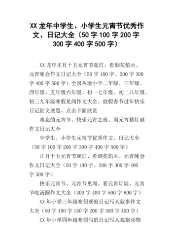 xx龙年中学生,小学生元宵节优秀作文,日记大全(50字100字200字300字