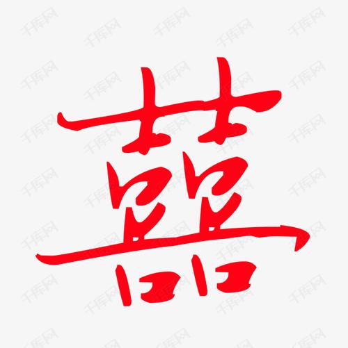 红色的囍字
