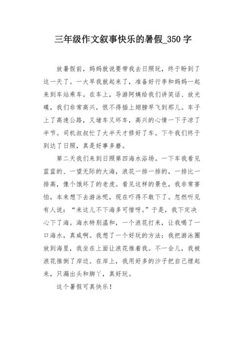 三年级作文叙事快乐的暑假 350字