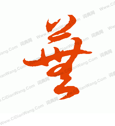 芜草书书法字典