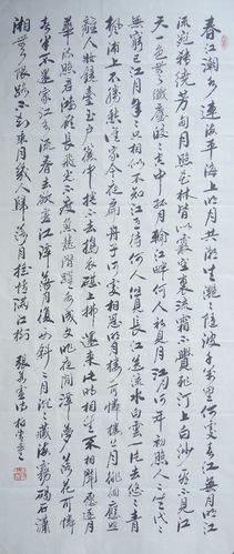 李柏青行书春江花月夜