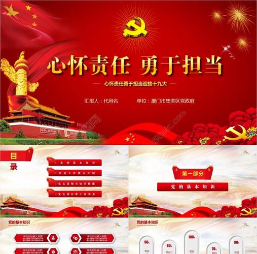 心怀责任勇于担当迎接十九大ppt模板