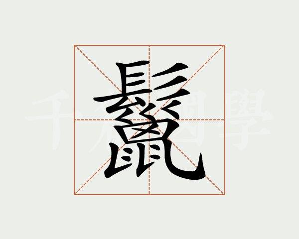 鬣字的意思